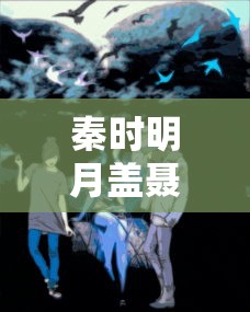 秦时明月盖聂图片高清壁纸  第1张