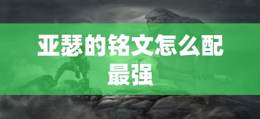 亚瑟的铭文怎么配最强  第1张