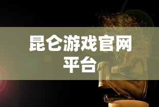 昆仑游戏官网平台  第1张