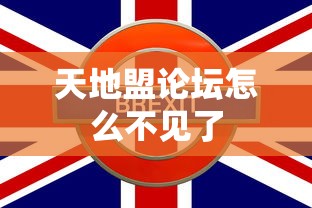 天地盟论坛怎么不见了  第1张