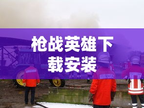 枪战英雄下载安装  第1张