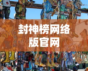 封神榜网络版官网  第1张