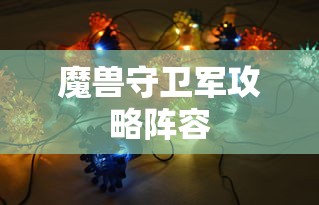 魔兽守卫军攻略阵容  第1张