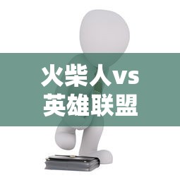 火柴人vs英雄联盟2  第1张