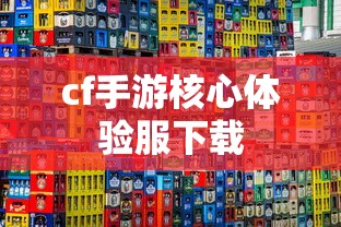 cf手游核心体验服下载  第1张