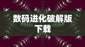 数码进化破解版下载  第1张