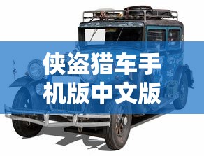 侠盗猎车手机版中文版下载  第1张
