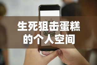 生死狙击蛋糕的个人空间  第1张