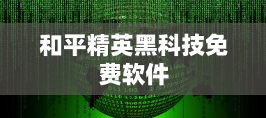 和平精英黑科技免费软件  第1张