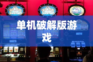 单机破解版游戏  第1张