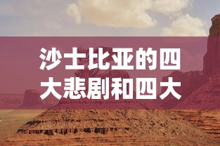 沙士比亚的四大悲剧和四大喜剧  第1张