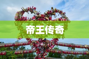 帝王传奇  第1张