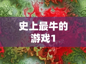 史上最牛的游戏1  第1张