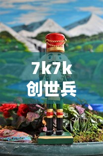 7k7k创世兵魂游戏  第1张