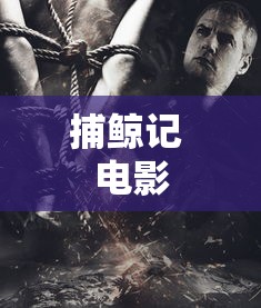 捕鲸记 电影  第1张