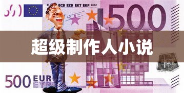 超级制作人小说  第1张