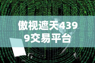 傲视遮天4399交易平台  第1张