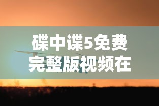 碟中谍5免费完整版视频在线观看  第1张