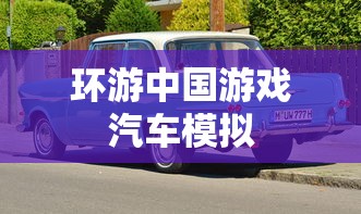 环游中国游戏汽车模拟  第1张