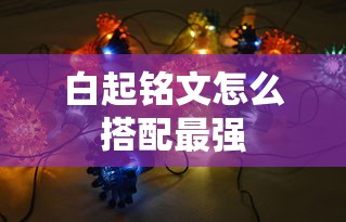 白起铭文怎么搭配最强  第1张