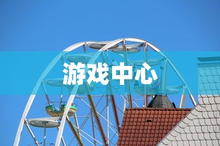 游戏中心  第1张