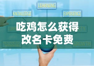 吃鸡怎么获得改名卡免费  第1张