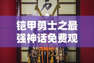 铠甲勇士之最强神话免费观看  第1张