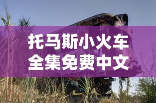 托马斯小火车全集免费中文版  第1张