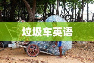 垃圾车英语  第1张
