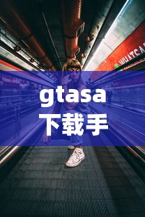 gtasa下载手机版作弊版  第1张