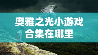 奥雅之光小游戏合集在哪里  第1张