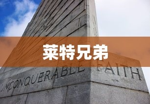 莱特兄弟  第1张
