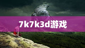 7k7k3d游戏  第1张