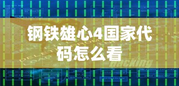 钢铁雄心4国家代码怎么看  第1张