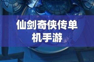 仙剑奇侠传单机手游  第1张