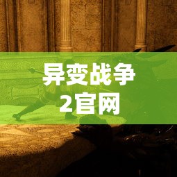 异变战争2官网  第1张