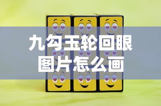 九勾玉轮回眼图片怎么画  第1张