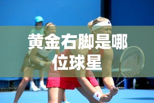 黄金右脚是哪位球星  第1张