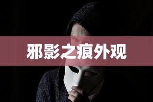 邪影之痕外观  第1张