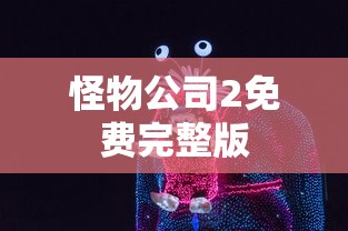怪物公司2免费完整版  第1张