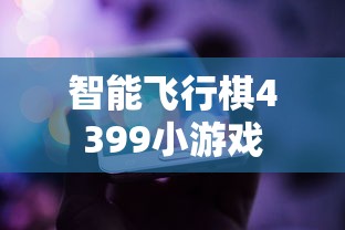 智能飞行棋4399小游戏  第1张