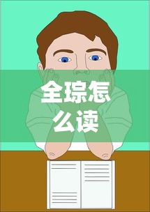 全琮怎么读  第1张