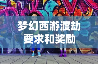 梦幻西游渡劫要求和奖励  第1张