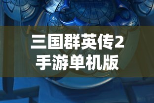 三国群英传2手游单机版  第1张