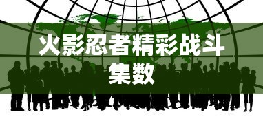 火影忍者精彩战斗集数  第1张
