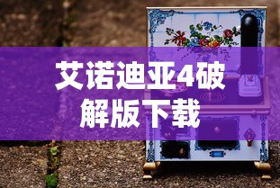 艾诺迪亚4破解版下载  第1张