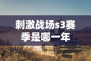 刺激战场s3赛季是哪一年  第1张