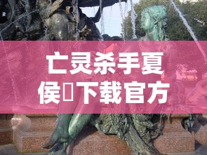 亡灵杀手夏侯惇下载官方正版  第1张