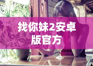 找你妹2安卓版官方  第1张