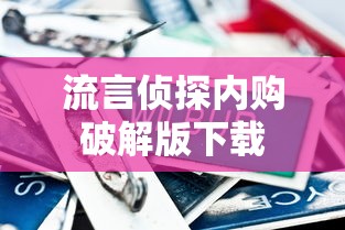 流言侦探内购破解版下载  第1张